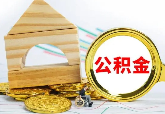 株洲公积金能一下取出来吗（住房公积金可以一下提出来吗）